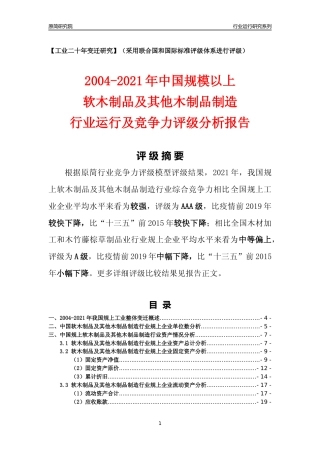 [工业变迁]2004-2021年中国规上软木制品及其他木制品制造行业运行及竞争力评级分析报告