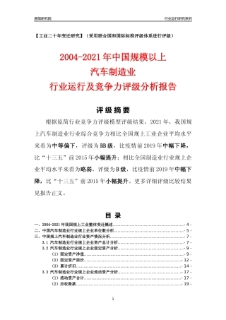 [工业变迁]2004-2021年中国规上汽车制造业行业运行及竞争力评级分析报告