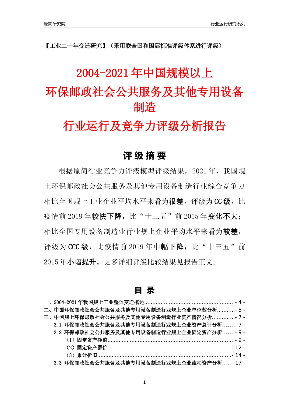[工业变迁]2004-2021年中国规上环保邮政社会公共服务及其他专用设备制造行业运行及竞争力评级分析报告_第1页