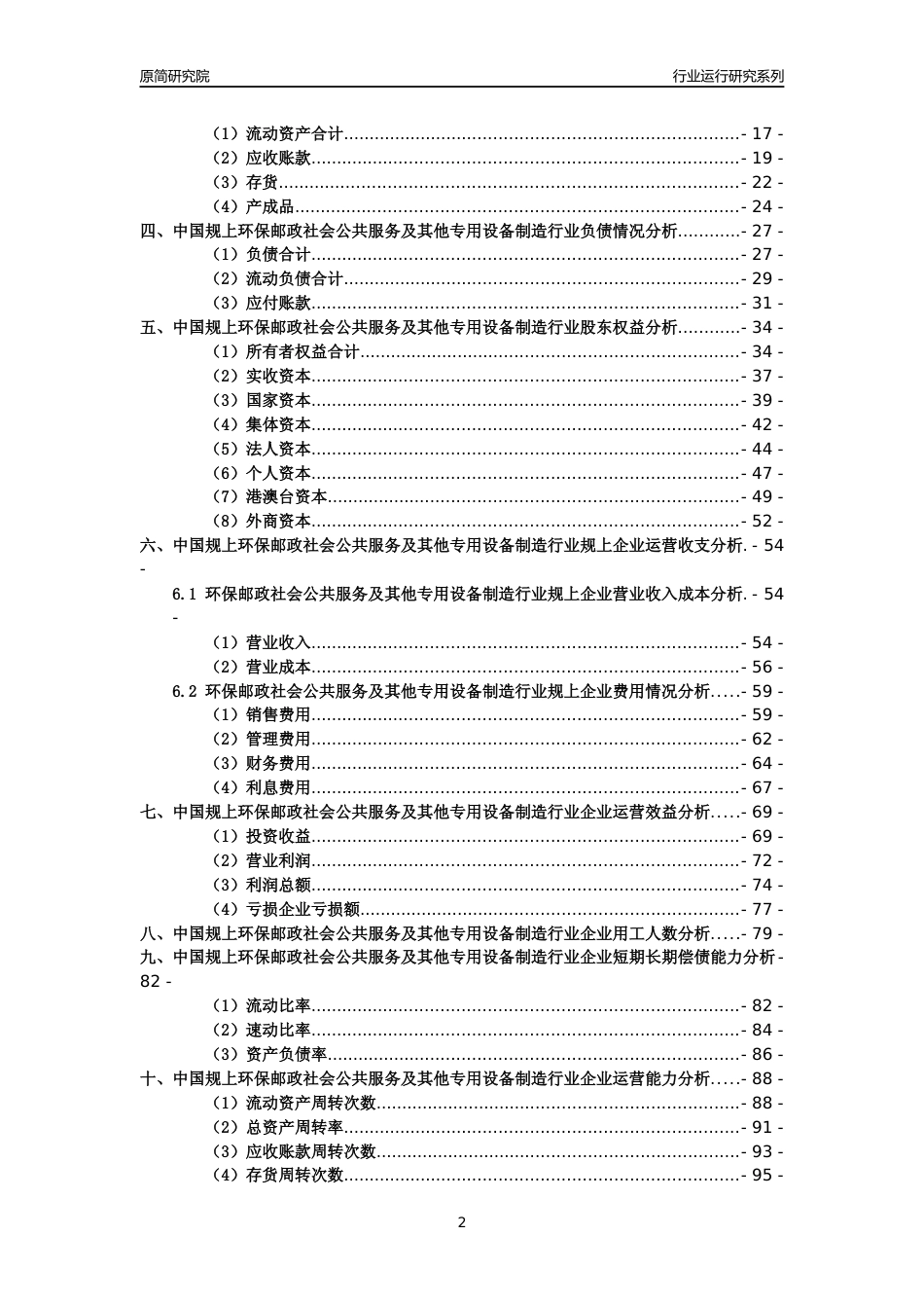 [工业变迁]2004-2021年中国规上环保邮政社会公共服务及其他专用设备制造行业运行及竞争力评级分析报告_第2页