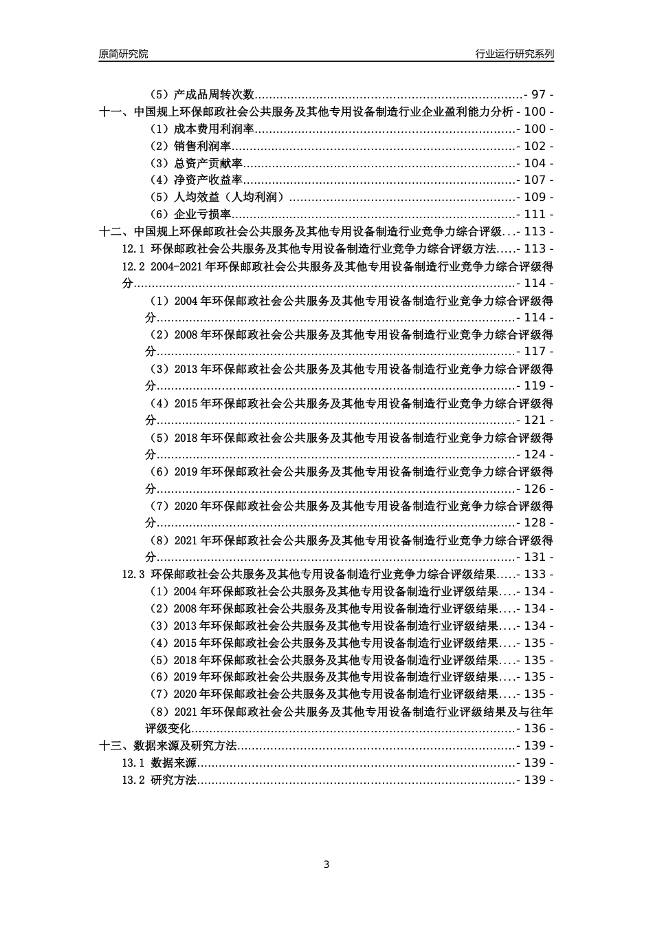 [工业变迁]2004-2021年中国规上环保邮政社会公共服务及其他专用设备制造行业运行及竞争力评级分析报告_第3页
