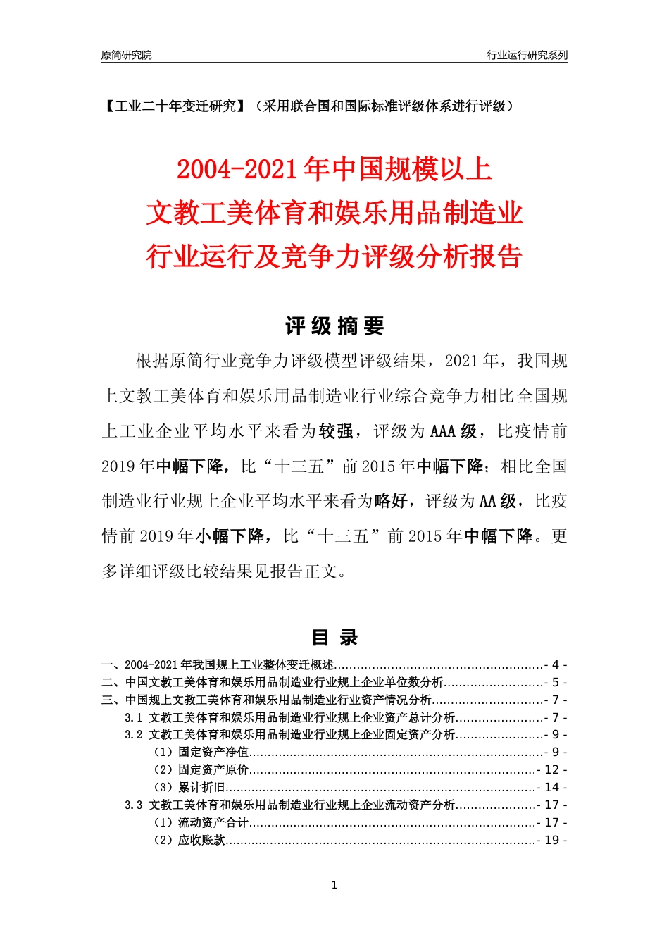[工业变迁]2004-2021年中国规上文教工美体育和娱乐用品制造业行业运行及竞争力评级分析报告_第1页