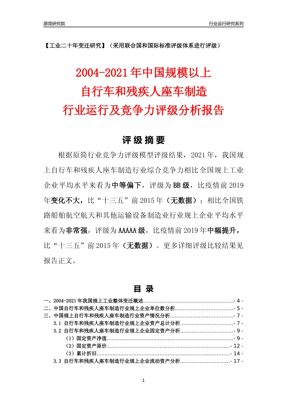 [工业变迁]2004-2021年中国规上自行车和残疾人座车制造行业运行及竞争力评级分析报告_第1页