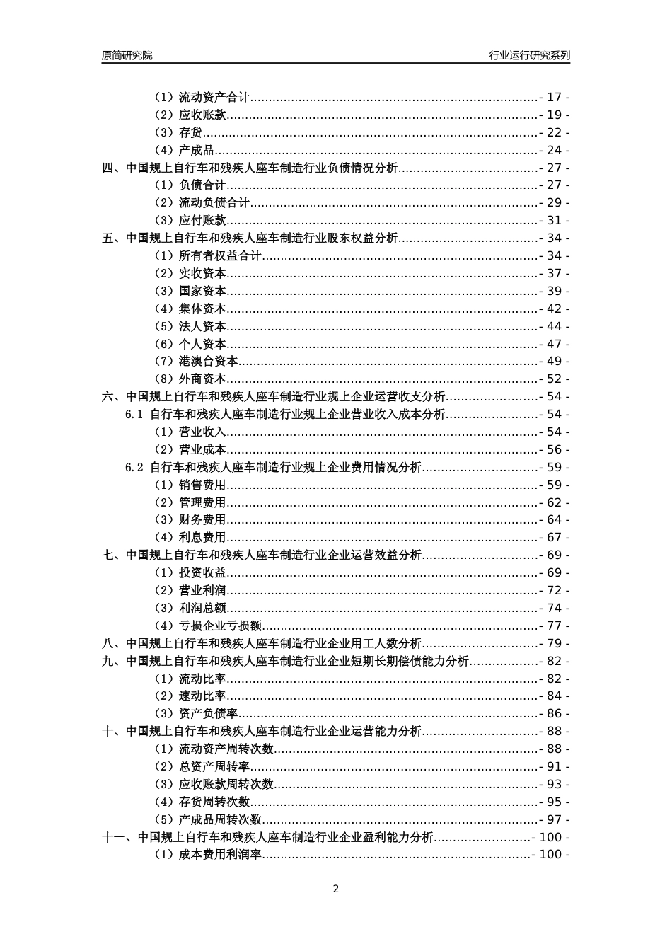 [工业变迁]2004-2021年中国规上自行车和残疾人座车制造行业运行及竞争力评级分析报告_第2页