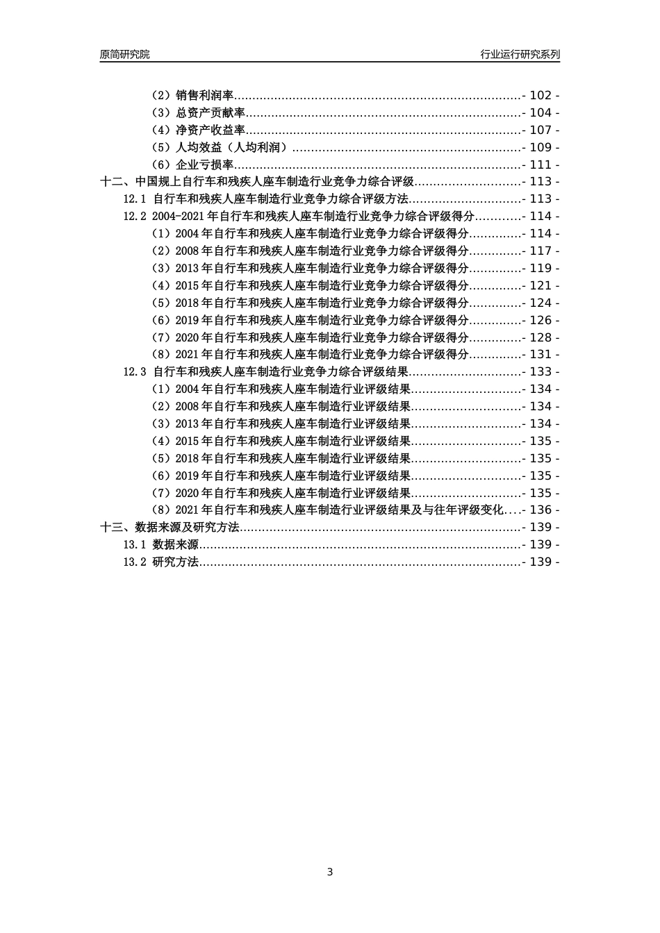 [工业变迁]2004-2021年中国规上自行车和残疾人座车制造行业运行及竞争力评级分析报告_第3页