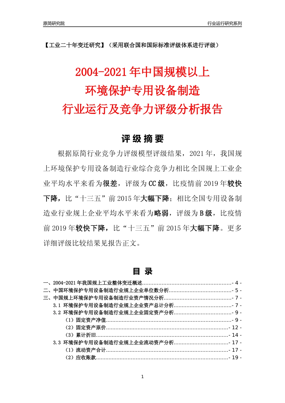 [工业变迁]2004-2021年中国规上环境保护专用设备制造行业运行及竞争力评级分析报告_第1页