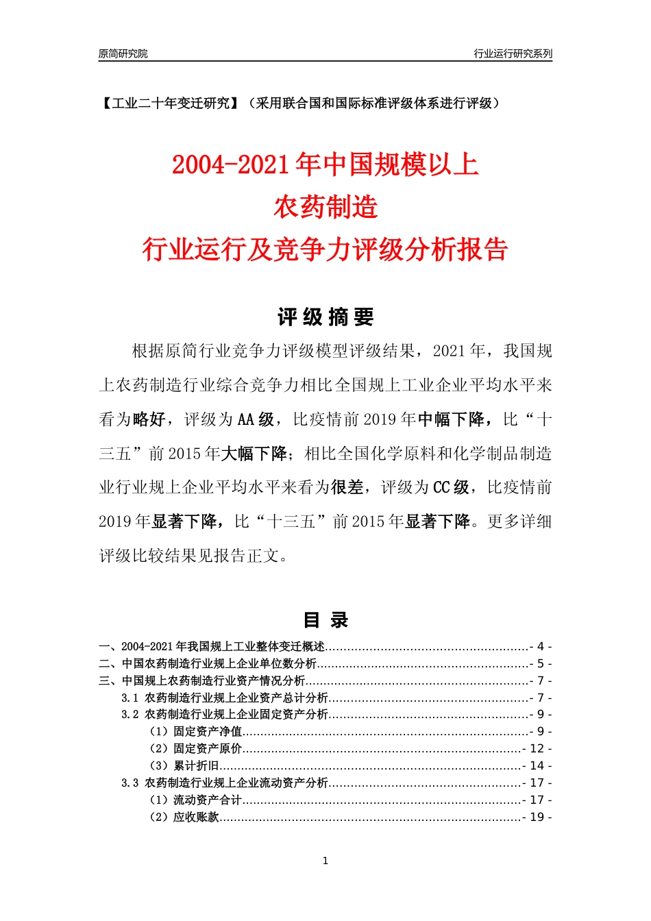 [工业变迁]2004-2021年中国规上农药制造行业运行及竞争力评级分析报告_第1页