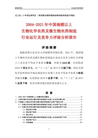[工业变迁]2004-2021年中国规上生物化学农药及微生物农药制造行业运行及竞争力评级分析报告