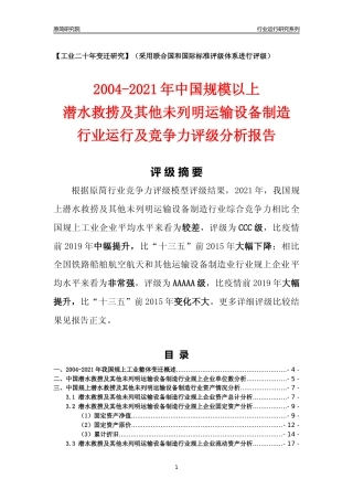 [工业变迁]2004-2021年中国规上潜水救捞及其他未列明运输设备制造行业运行及竞争力评级分析报告