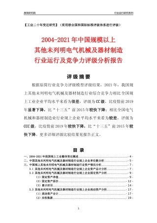[工业变迁]2004-2021年中国规上其他未列明电气机械及器材制造行业运行及竞争力评级分析报告