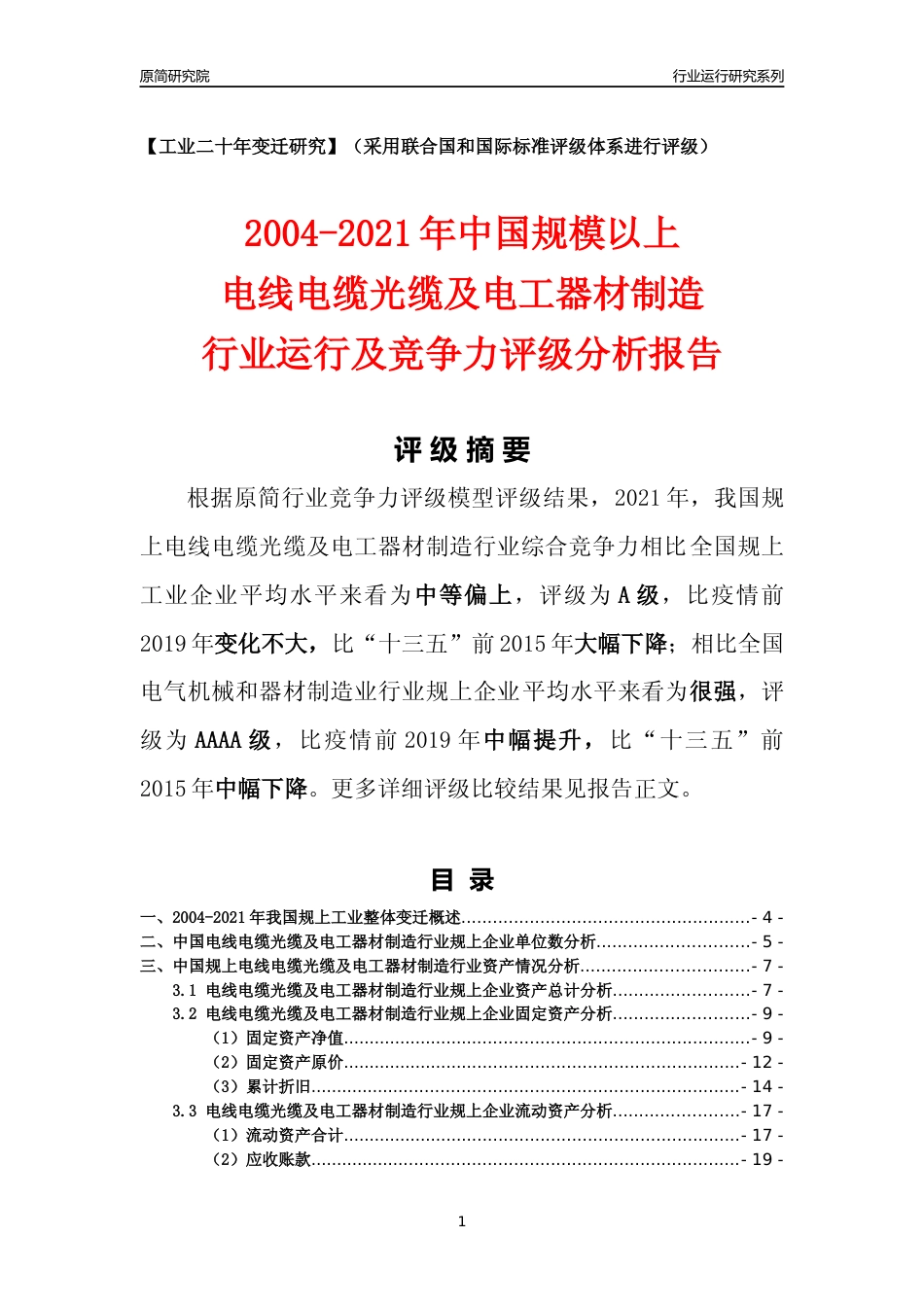 [工业变迁]2004-2021年中国规上电线电缆光缆及电工器材制造行业运行及竞争力评级分析报告_第1页