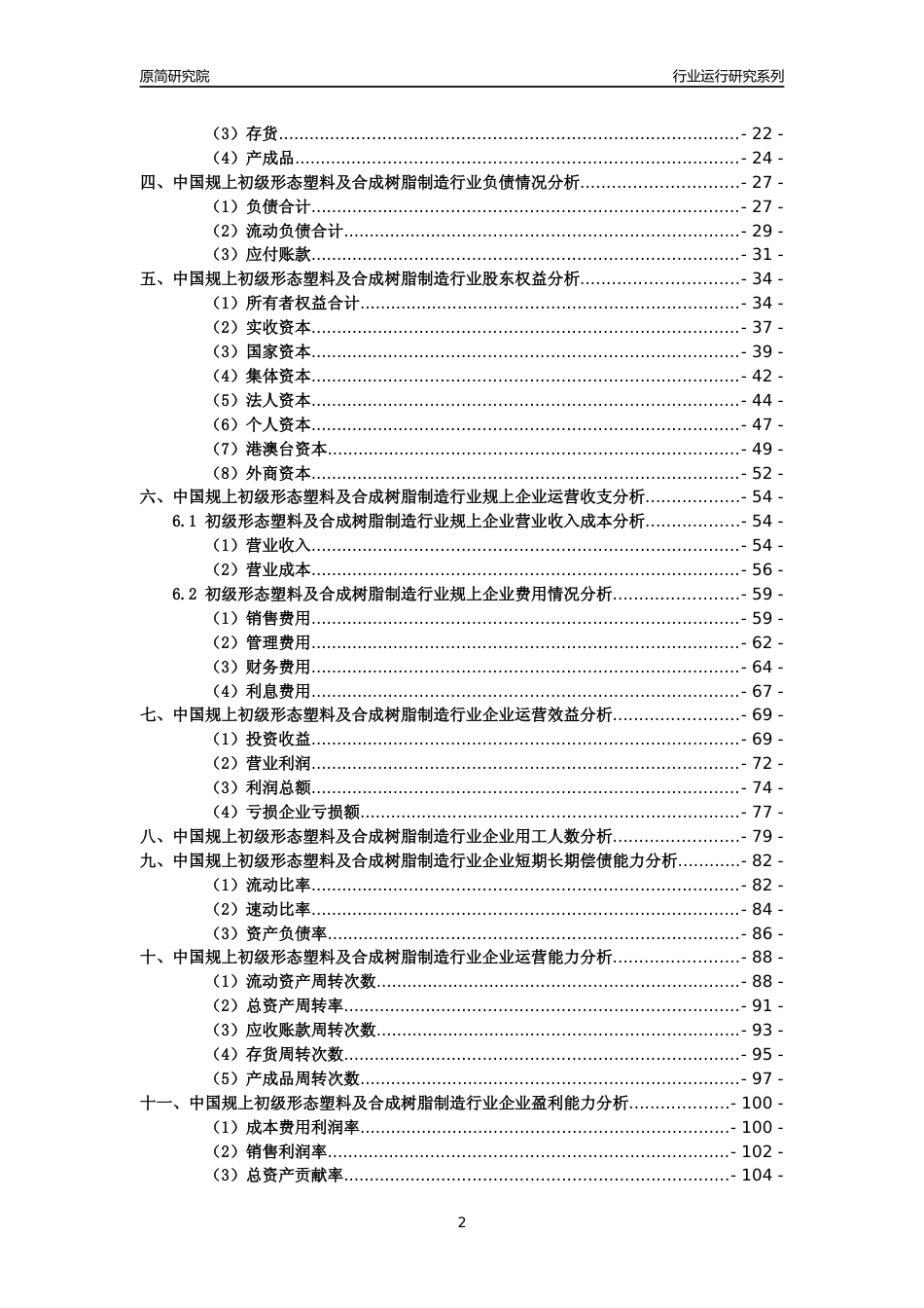 [工业变迁]2004-2021年中国规上初级形态塑料及合成树脂制造行业运行及竞争力评级分析报告_第2页