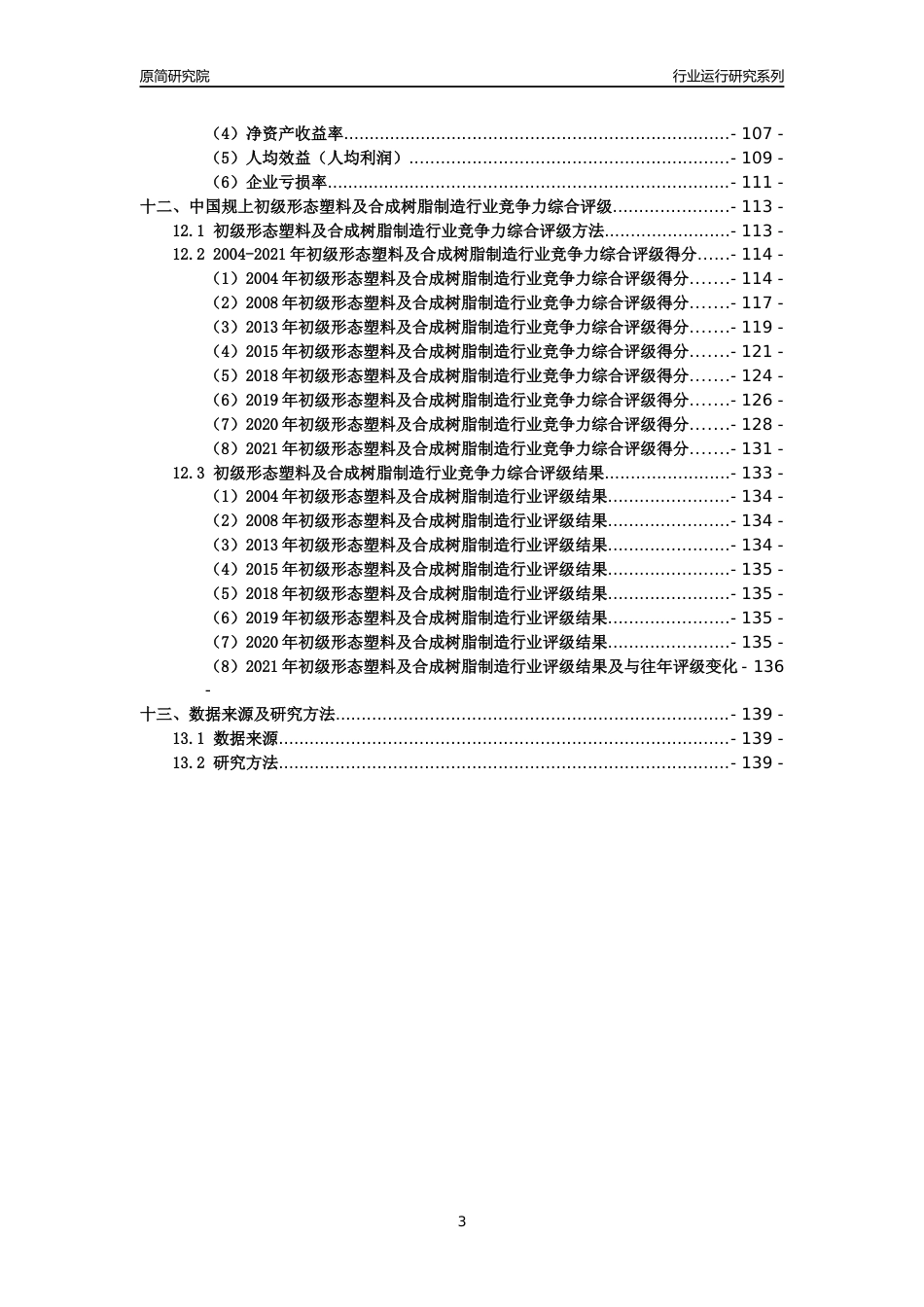 [工业变迁]2004-2021年中国规上初级形态塑料及合成树脂制造行业运行及竞争力评级分析报告_第3页