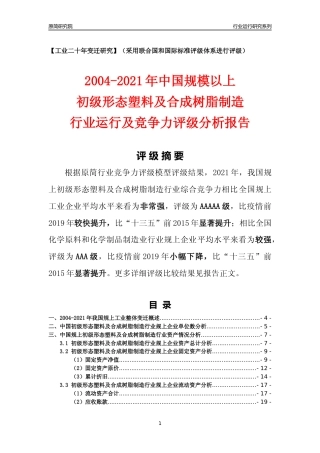 [工业变迁]2004-2021年中国规上初级形态塑料及合成树脂制造行业运行及竞争力评级分析报告