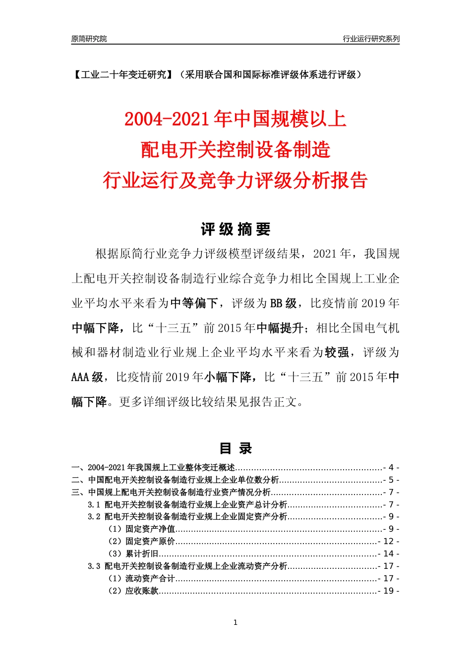 [工业变迁]2004-2021年中国规上配电开关控制设备制造行业运行及竞争力评级分析报告_第1页