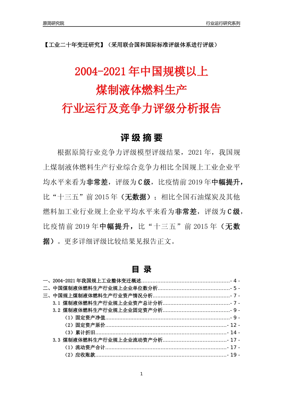 [工业变迁]2004-2021年中国规上煤制液体燃料生产行业运行及竞争力评级分析报告_第1页