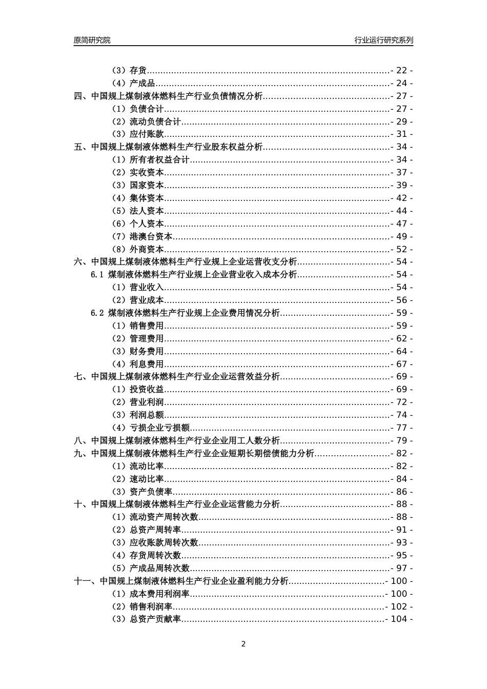 [工业变迁]2004-2021年中国规上煤制液体燃料生产行业运行及竞争力评级分析报告_第2页