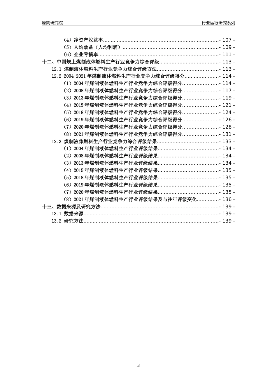 [工业变迁]2004-2021年中国规上煤制液体燃料生产行业运行及竞争力评级分析报告_第3页