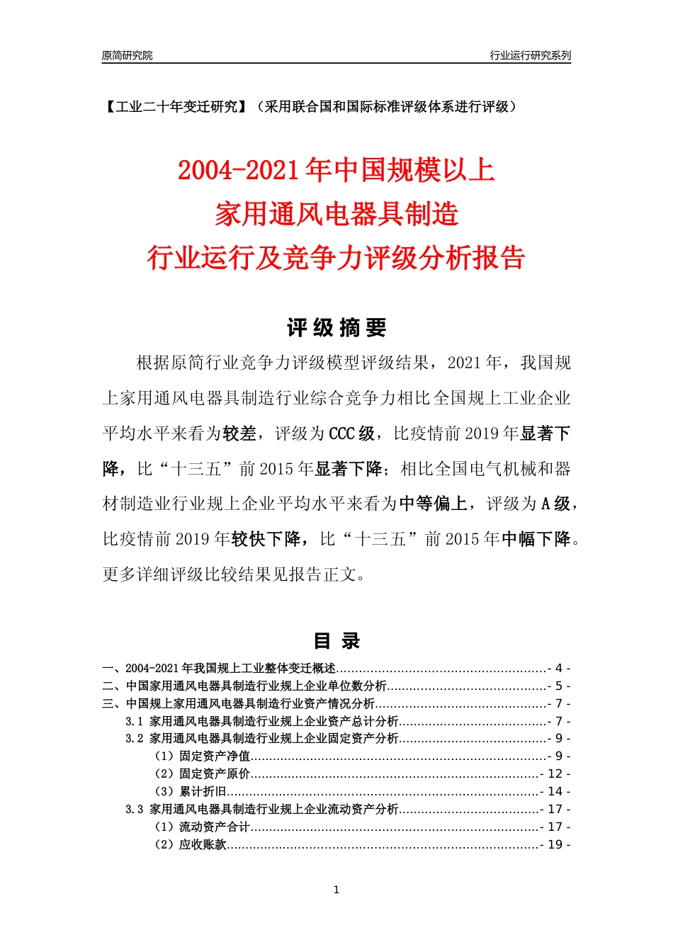 [工业变迁]2004-2021年中国规上家用通风电器具制造行业运行及竞争力评级分析报告_第1页