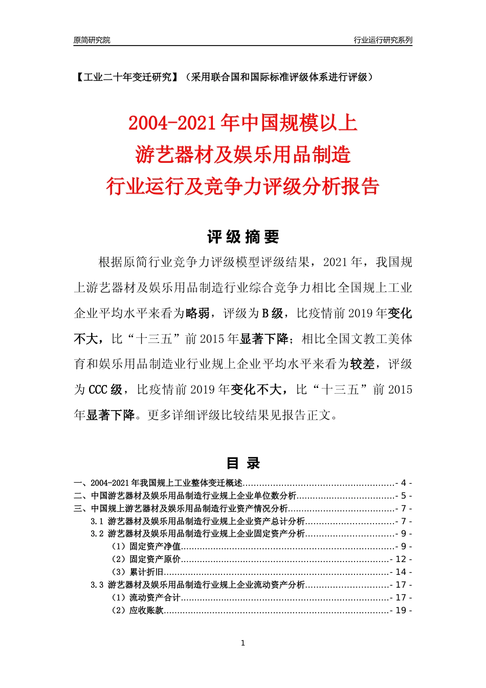 [工业变迁]2004-2021年中国规上游艺器材及娱乐用品制造行业运行及竞争力评级分析报告_第1页