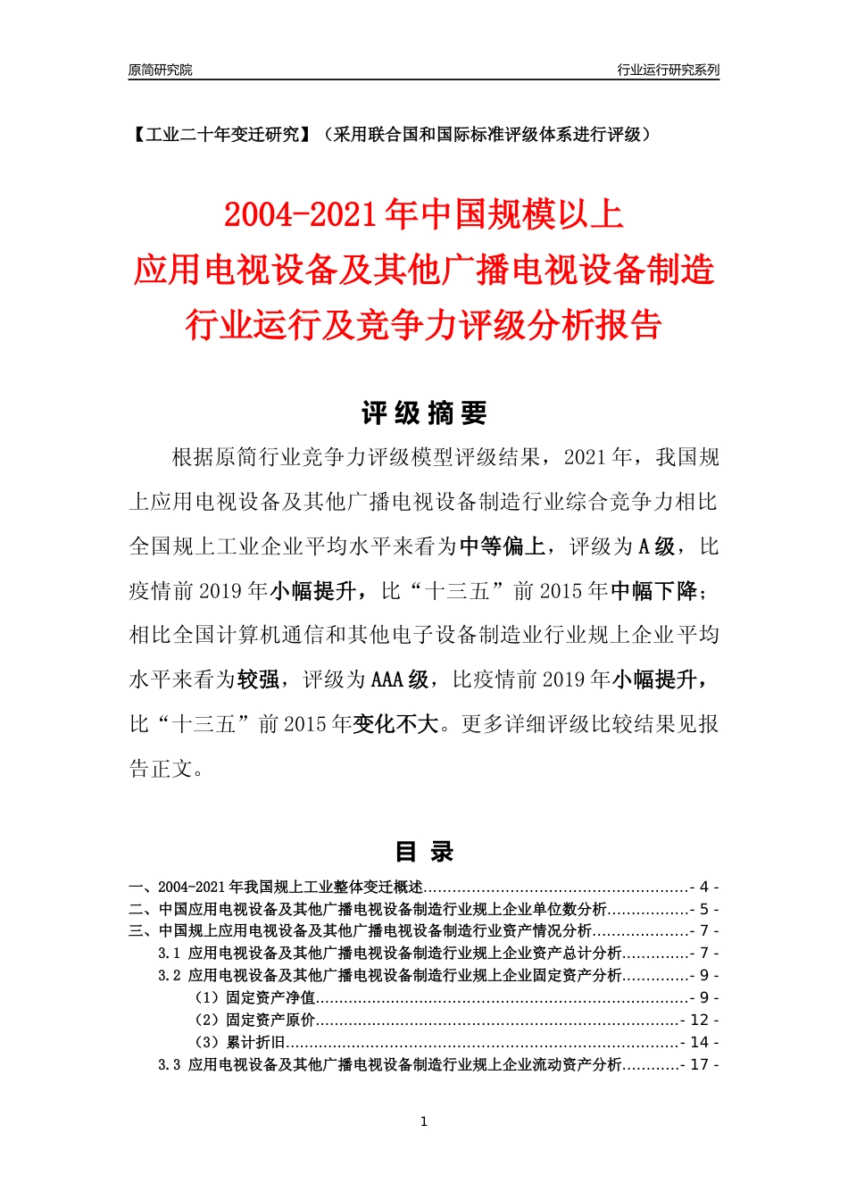 [工业变迁]2004-2021年中国规上应用电视设备及其他广播电视设备制造行业运行及竞争力评级分析报告_第1页