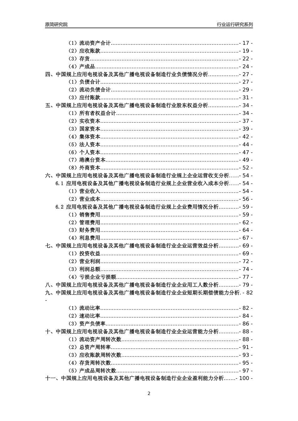[工业变迁]2004-2021年中国规上应用电视设备及其他广播电视设备制造行业运行及竞争力评级分析报告_第2页