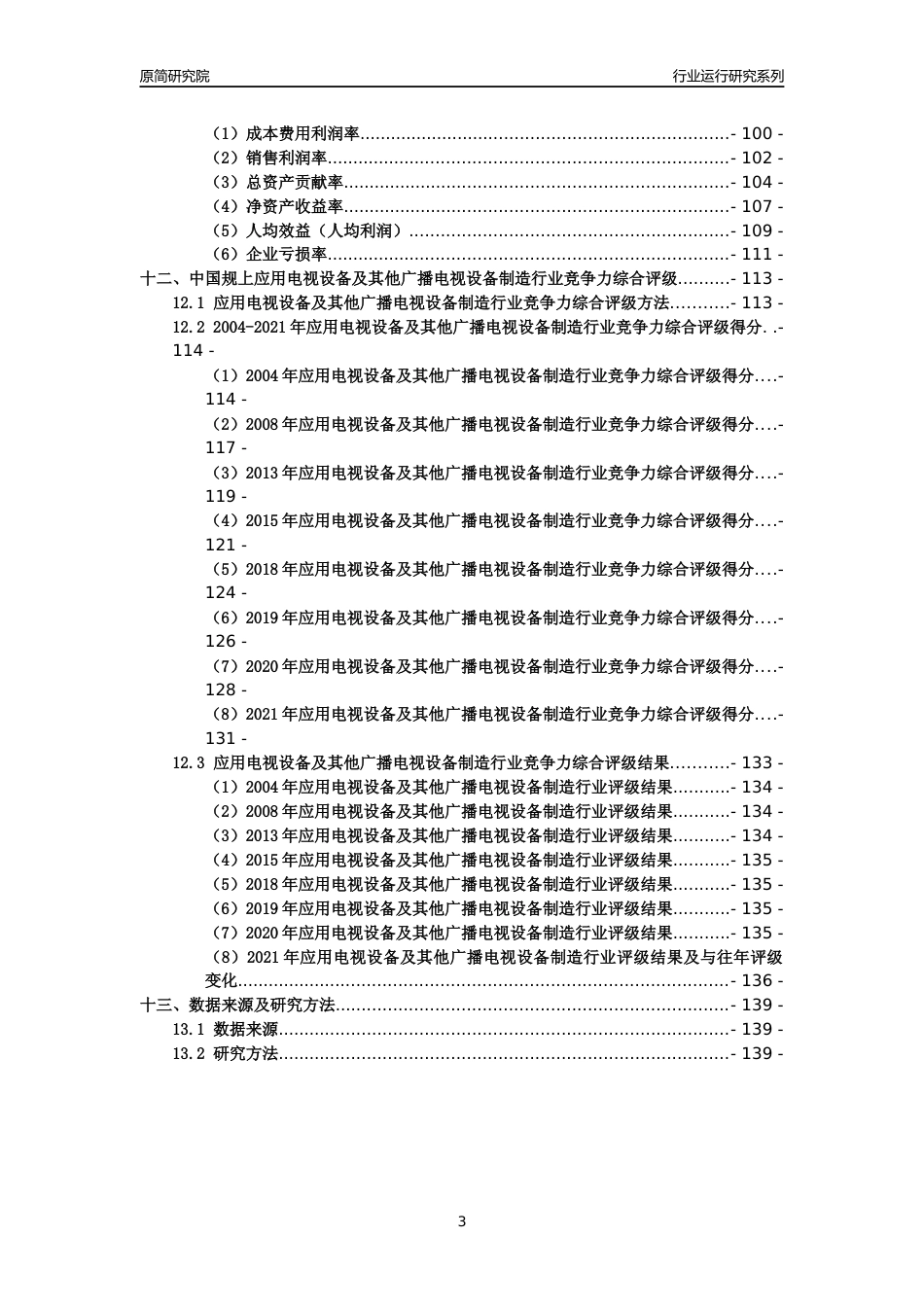 [工业变迁]2004-2021年中国规上应用电视设备及其他广播电视设备制造行业运行及竞争力评级分析报告_第3页