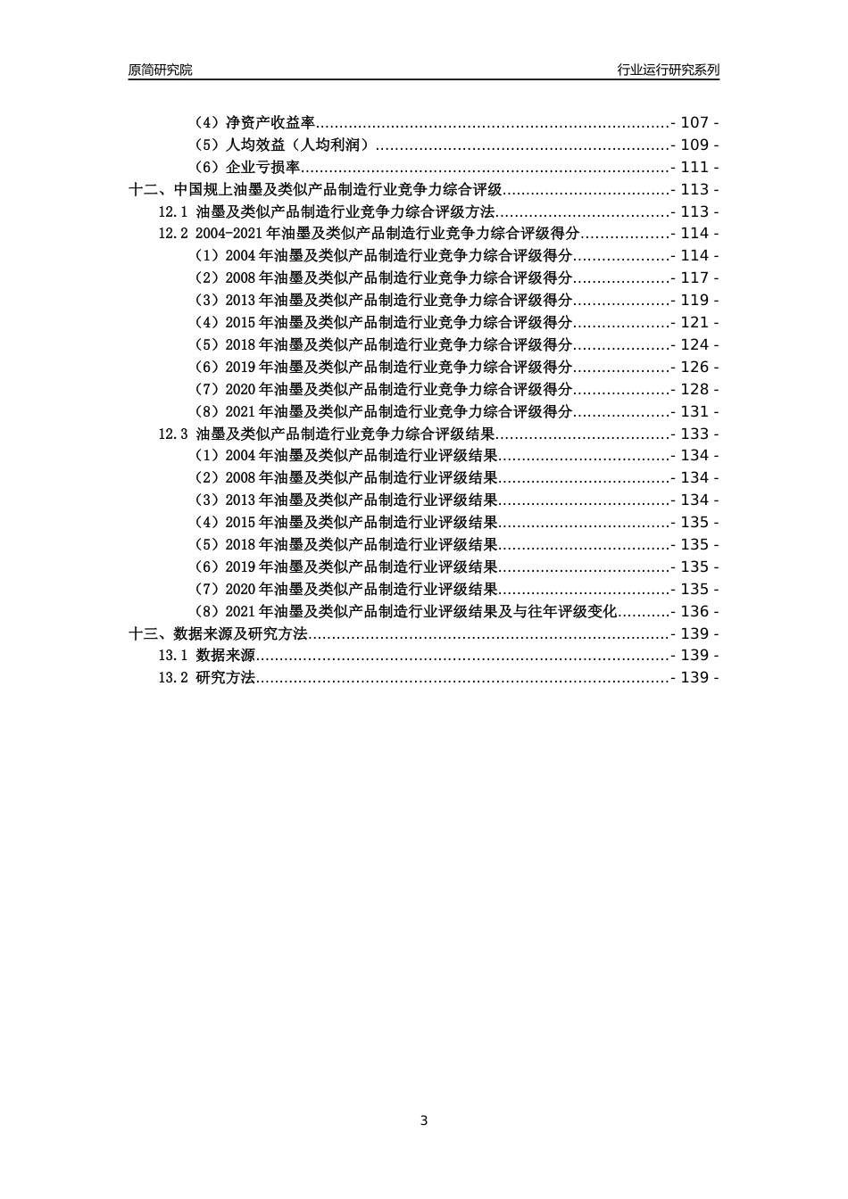 [工业变迁]2004-2021年中国规上油墨及类似产品制造行业运行及竞争力评级分析报告_第3页