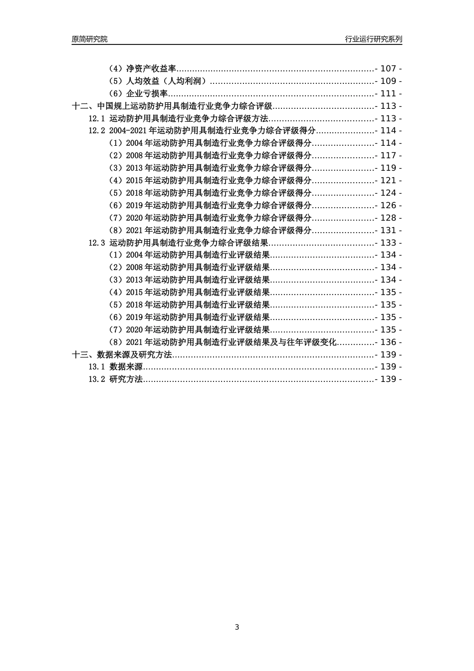 [工业变迁]2004-2021年中国规上运动防护用具制造行业运行及竞争力评级分析报告_第3页
