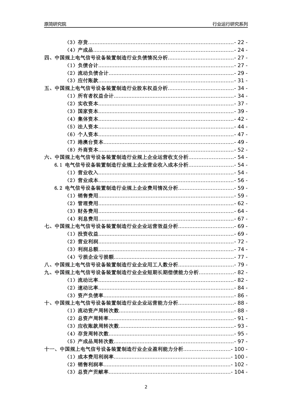 [工业变迁]2004-2021年中国规上电气信号设备装置制造行业运行及竞争力评级分析报告_第2页
