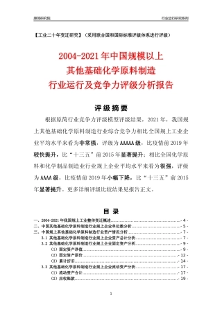 [工业变迁]2004-2021年中国规上其他基础化学原料制造行业运行及竞争力评级分析报告