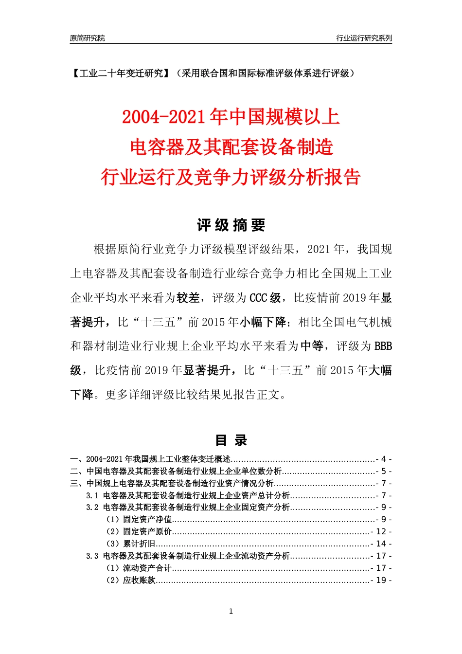 [工业变迁]2004-2021年中国规上电容器及其配套设备制造行业运行及竞争力评级分析报告_第1页