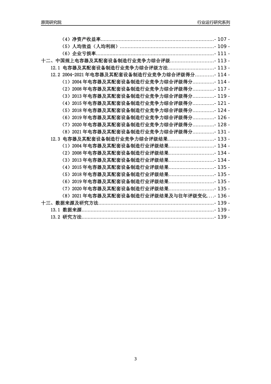 [工业变迁]2004-2021年中国规上电容器及其配套设备制造行业运行及竞争力评级分析报告_第3页