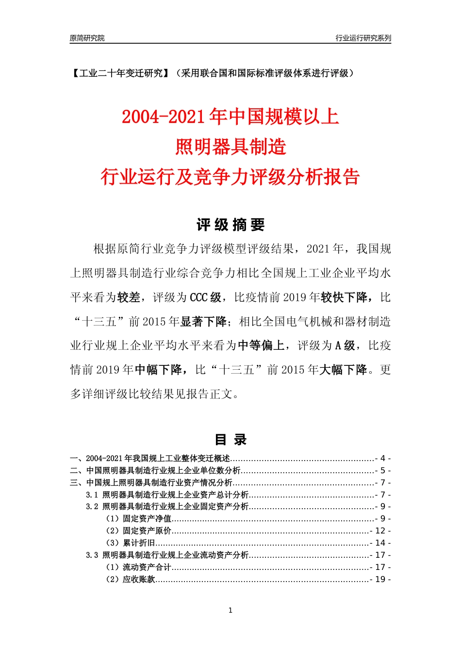 [工业变迁]2004-2021年中国规上照明器具制造行业运行及竞争力评级分析报告_第1页