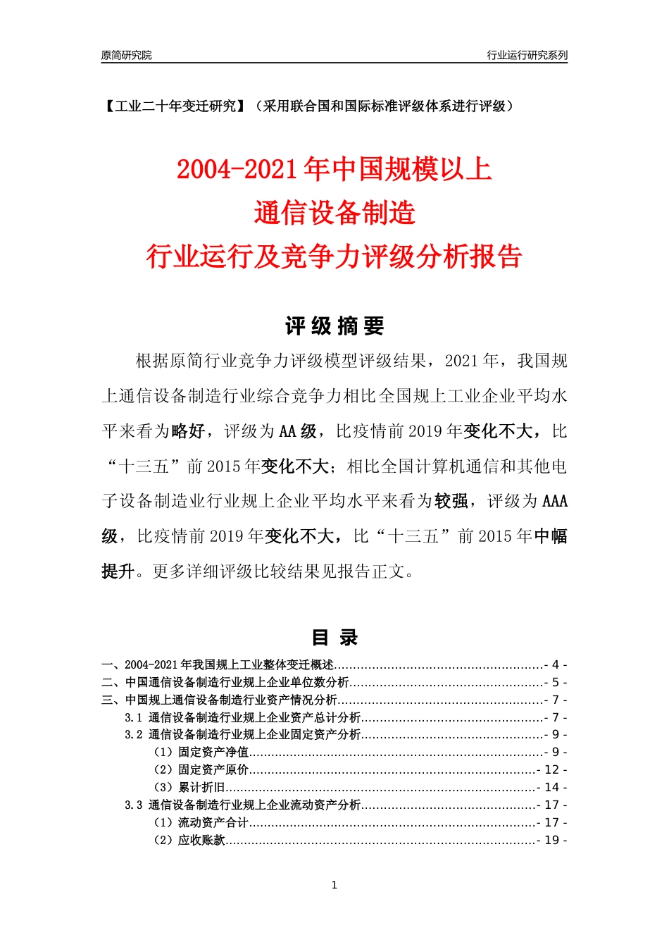 [工业变迁]2004-2021年中国规上通信设备制造行业运行及竞争力评级分析报告_第1页