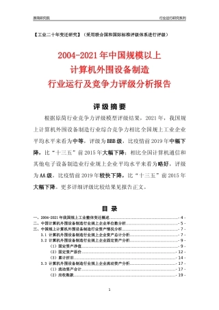 [工业变迁]2004-2021年中国规上计算机外围设备制造行业运行及竞争力评级分析报告