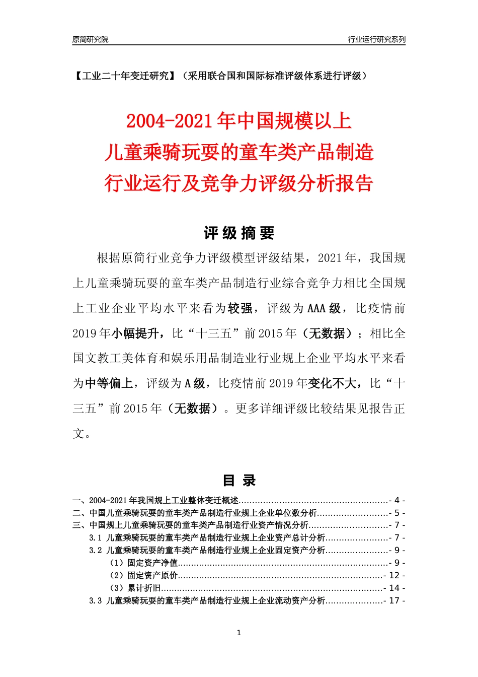 [工业变迁]2004-2021年中国规上儿童乘骑玩耍的童车类产品制造行业运行及竞争力评级分析报告_第1页