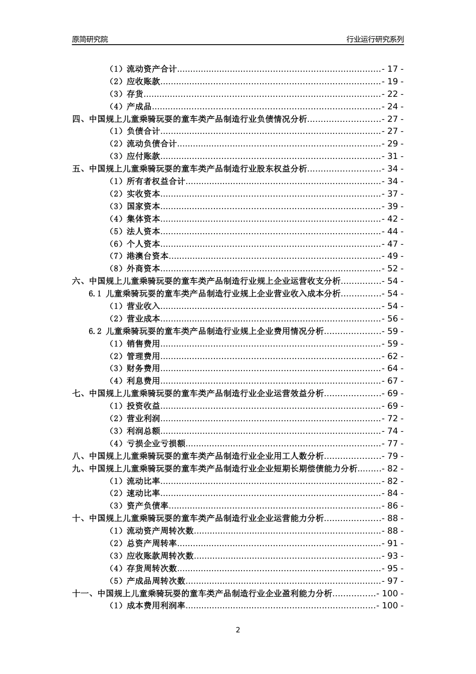 [工业变迁]2004-2021年中国规上儿童乘骑玩耍的童车类产品制造行业运行及竞争力评级分析报告_第2页