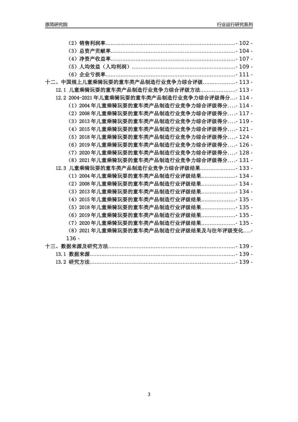 [工业变迁]2004-2021年中国规上儿童乘骑玩耍的童车类产品制造行业运行及竞争力评级分析报告_第3页