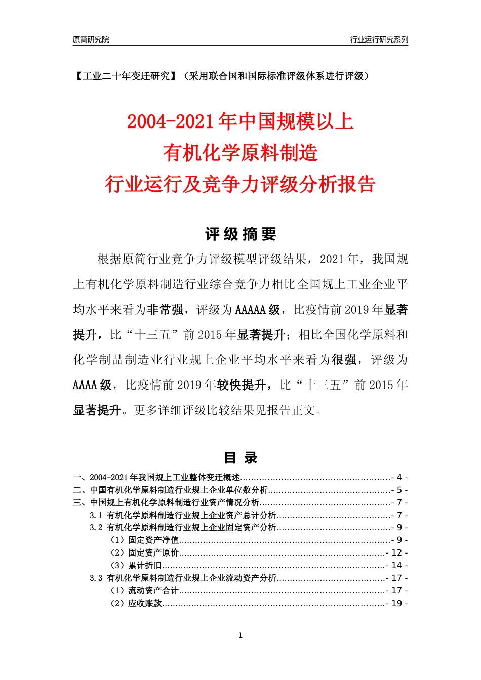 [工业变迁]2004-2021年中国规上有机化学原料制造行业运行及竞争力评级分析报告_第1页