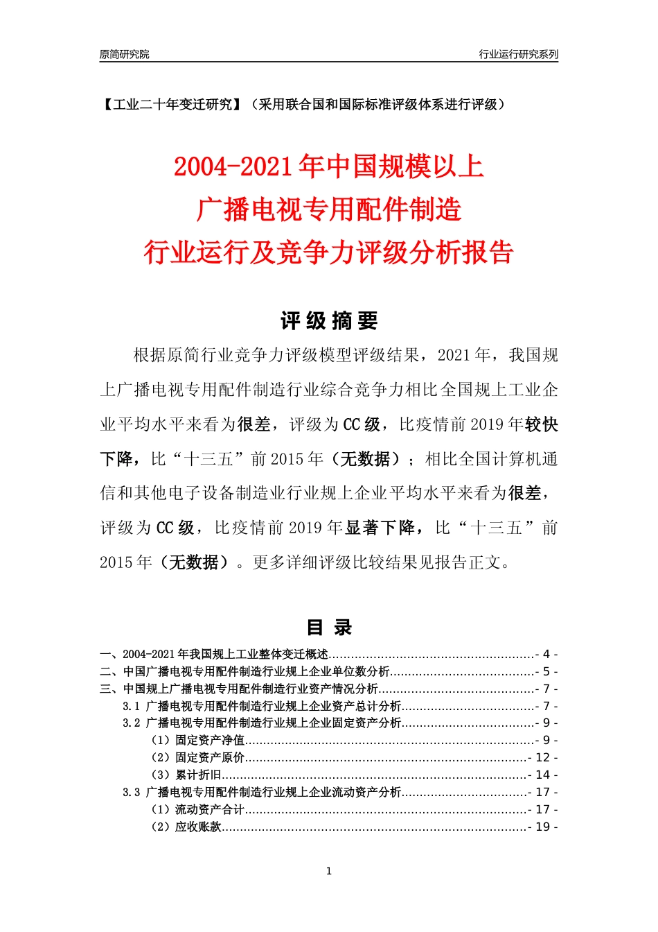 [工业变迁]2004-2021年中国规上广播电视专用配件制造行业运行及竞争力评级分析报告_第1页