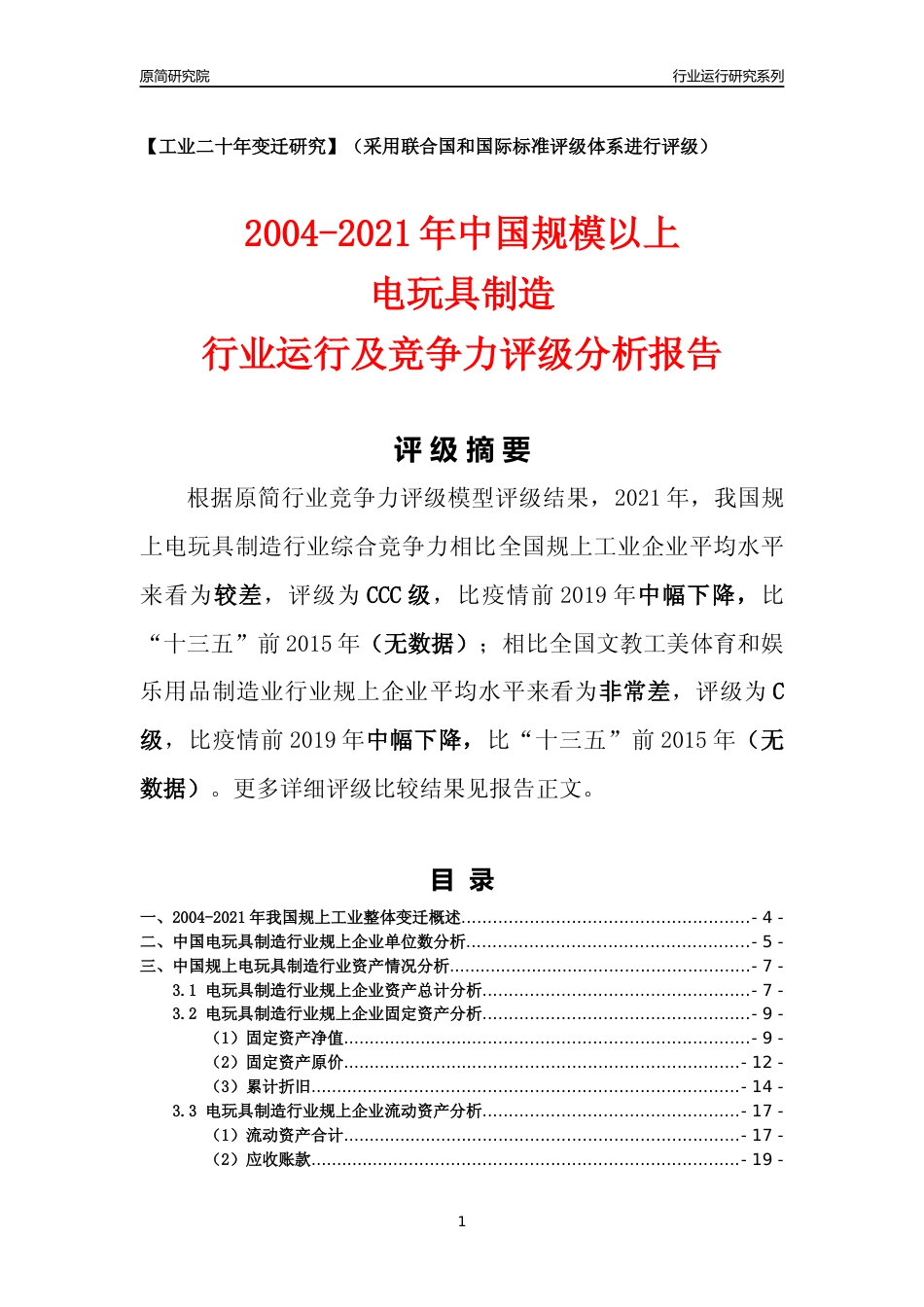 [工业变迁]2004-2021年中国规上电玩具制造行业运行及竞争力评级分析报告_第1页