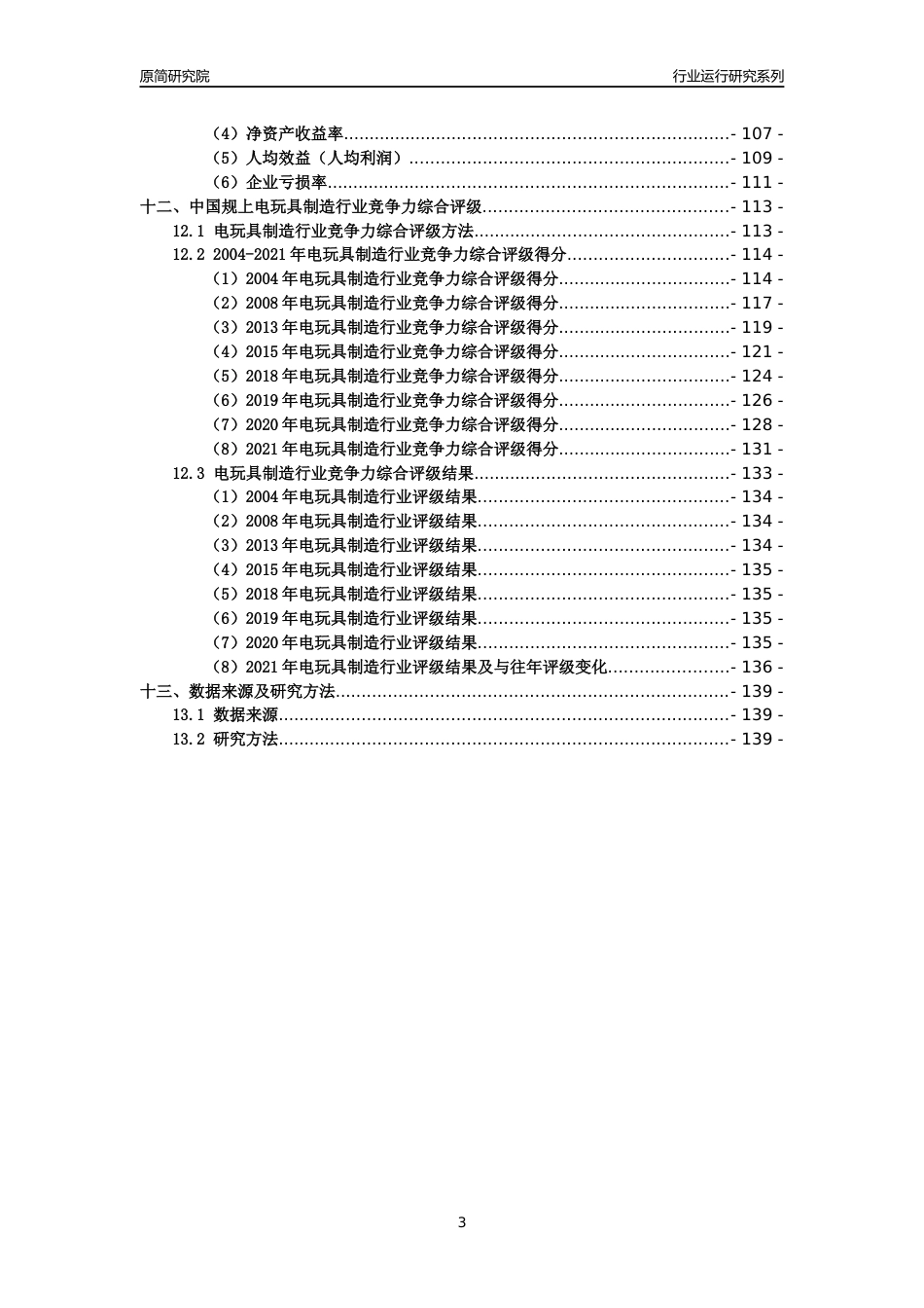 [工业变迁]2004-2021年中国规上电玩具制造行业运行及竞争力评级分析报告_第3页