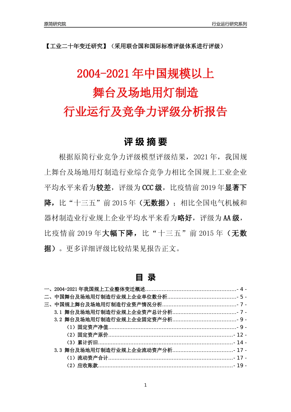 [工业变迁]2004-2021年中国规上舞台及场地用灯制造行业运行及竞争力评级分析报告_第1页
