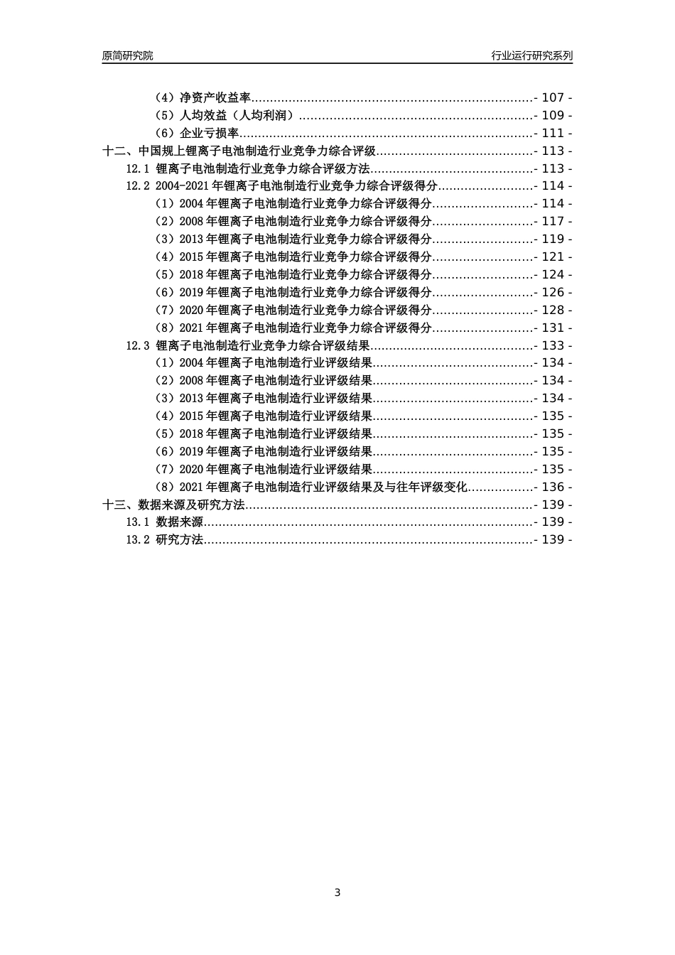 [工业变迁]2004-2021年中国规上锂离子电池制造行业运行及竞争力评级分析报告_第3页