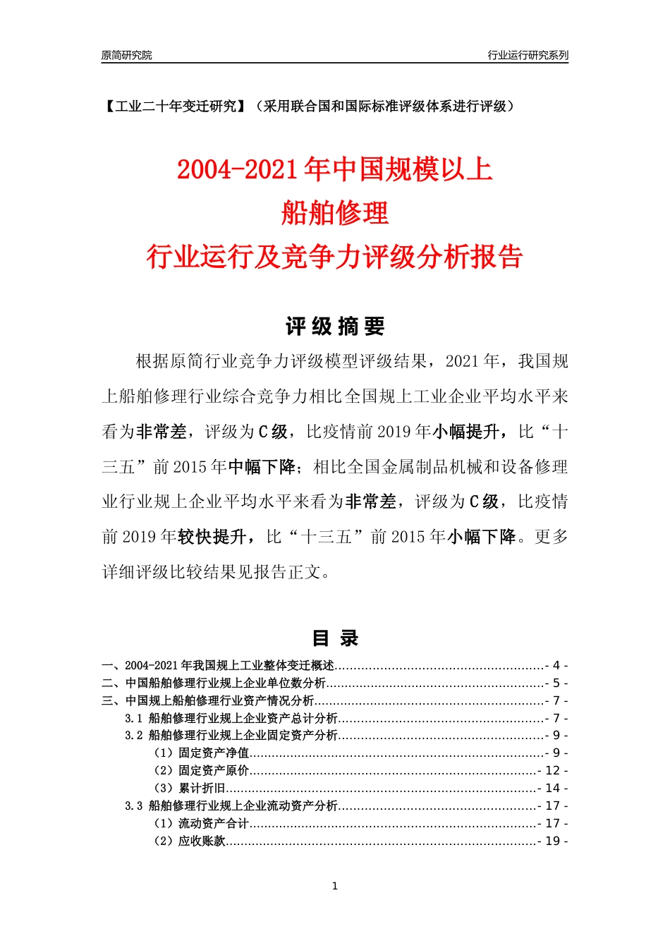 [工业变迁]2004-2021年中国规上船舶修理行业运行及竞争力评级分析报告_第1页