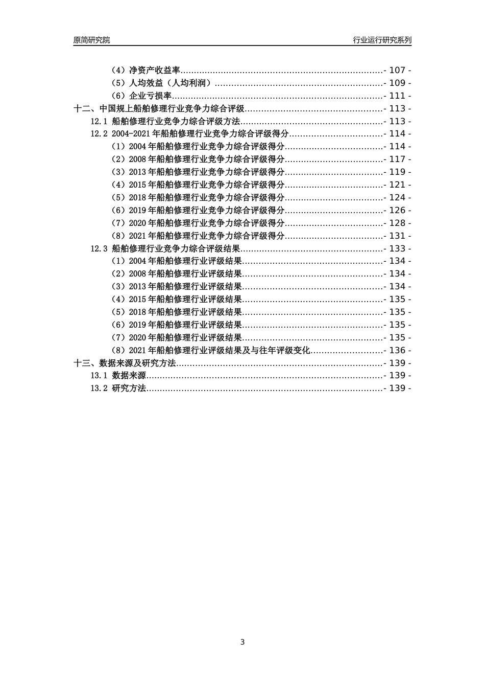 [工业变迁]2004-2021年中国规上船舶修理行业运行及竞争力评级分析报告_第3页