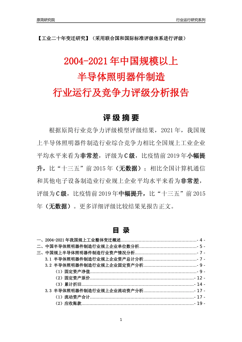 [工业变迁]2004-2021年中国规上半导体照明器件制造行业运行及竞争力评级分析报告_第1页