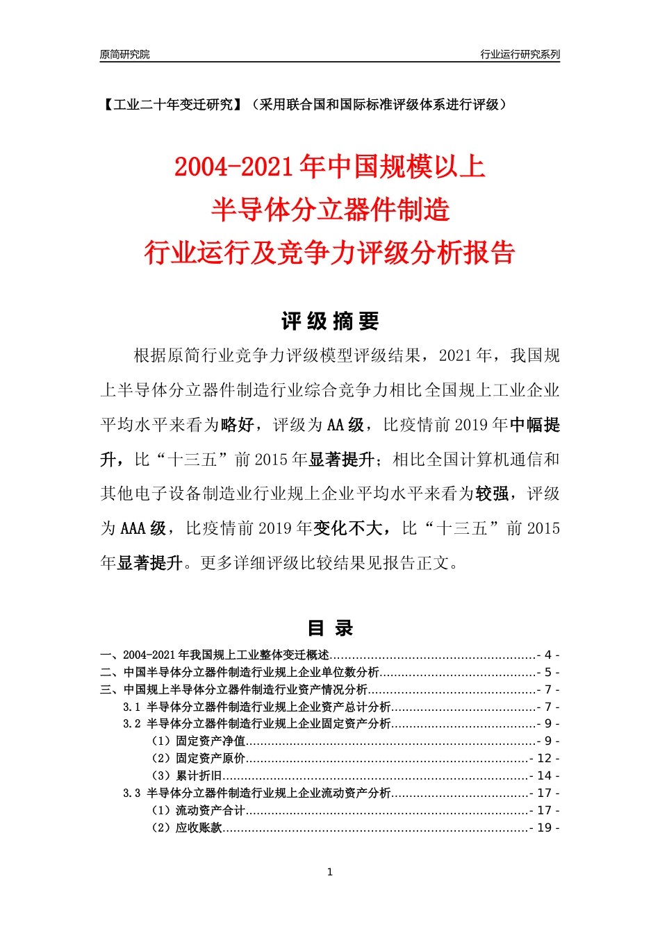 [工业变迁]2004-2021年中国规上半导体分立器件制造行业运行及竞争力评级分析报告_第1页