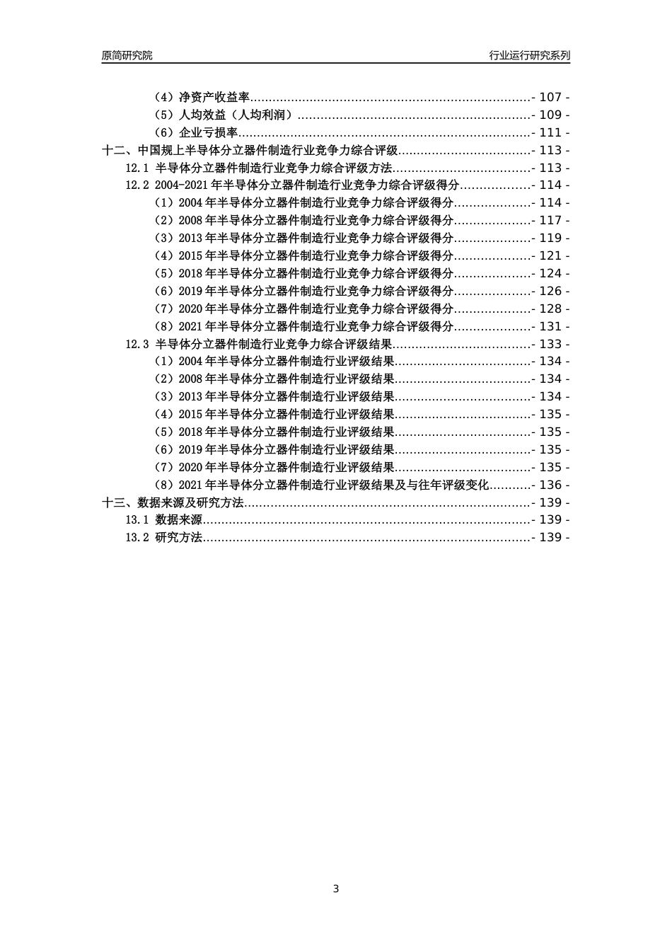[工业变迁]2004-2021年中国规上半导体分立器件制造行业运行及竞争力评级分析报告_第3页